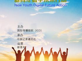 联合国教科文组织媒体与信息素养周活动——新青年数字未来行动峰会在广西南宁召开