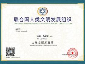 埃隆·马斯克获联合国人类文明发展组织颁发《人类文明发展奖》