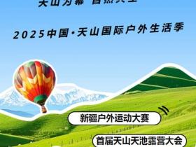 天山户外季放大招!2025年将带来这些让你尖叫的隐藏玩法