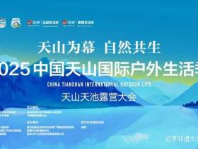 7月26日天山论道:户外生活产业大咖共话万亿市场新机遇
