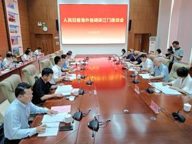 《人民日报》(海外版)调研江门座谈会召开