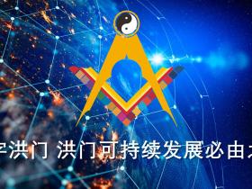 世界洪门组织(WHMO)将推出世界洪门成员统一身份编码验证系统