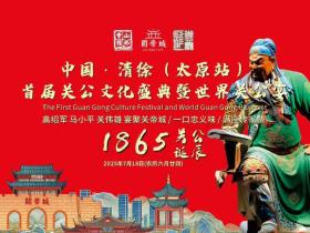 中国清徐首届关公文化盛典暨关公宴世界行(太原站)活动圆满落幕!