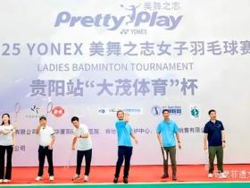 羽球女神决战贵阳 2025美舞之志赛事打造运动新地标
