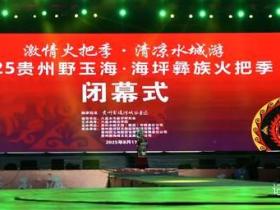 2025贵州野玉海·海坪彝族火把季圆满闭幕