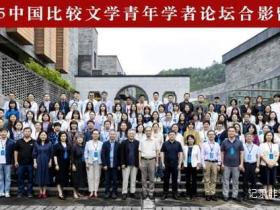 2025中国比较文学青年学者论坛在贵阳召开