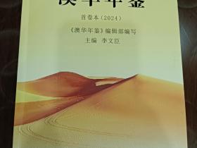 《澳华年鉴》面世:五邑侨故事史册留痕