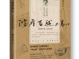 把好书送给家乡!侨史专家黄卓才教授回乡赠书