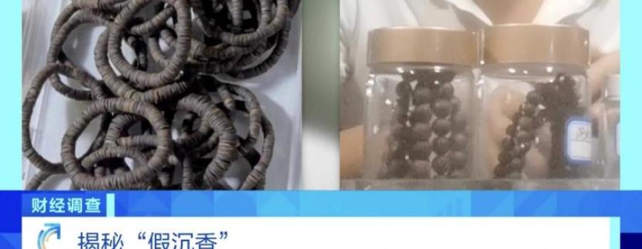以次充好、直接造假!假沉香也能拿证书!总台《财经调查》曝光沉香市场乱象→