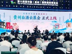 贵州白酒产业数字化转型迈出关键一步 云展会平台上线