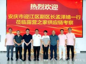 安庆迎江区考察团走访露营之家全球供应链贸易中心 探寻合作新机遇