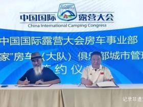 打造城市露营新标杆!中国国际露营大会房车事业部签约露营之家