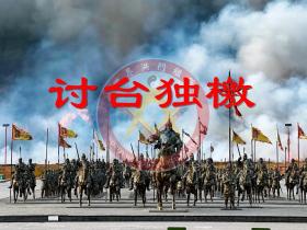 世界洪门组织《讨台独檄》