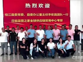 从球场到市场:榕江县考察团调研露营之家 共商