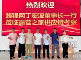 露营产业新生态:金华供应链贸易中心迎来重要合作伙伴考察