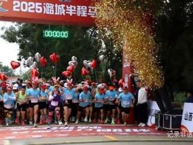 体育+文旅完美融合!2025潞城半马打造特色赛事IP