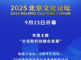 2025北京文化论坛开幕