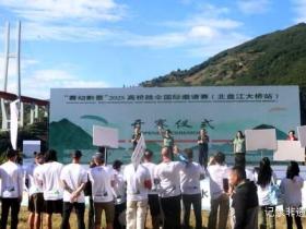 刷新极限运动新高度 2025高桥跳伞赛在世界最高桥启幕