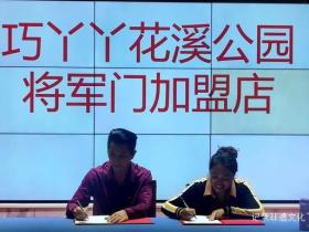 贵州美食新地标诞生!巧丫丫花溪公园将军门加盟店签约仪式圆满举行