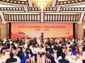 中共中央统战部、国务院侨办、中海外联谊会举行侨界代表国庆招待会