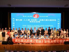第九届“孔子诞辰日,人人读《论语》”全国大型公益活动在苏州举行