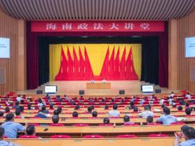 海南省委政法委举办2025年第三期政法大讲堂