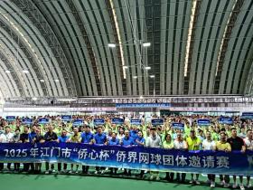 湾区盛事:十四国网球高手“论剑”江门——2025年江门市“侨心杯”侨界网球团体邀请赛开锣!