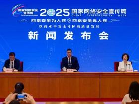 2025年国家网络安全宣传周将于9月15日至21日举办