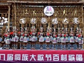 百村侗歌高手云集 从江歌唱大赛刷新非遗传承纪录
