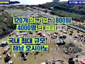 国际露营盛会|露营之家代表团获邀参加韩国全南露营旅游博览会
