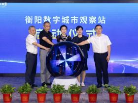观趋势、察变革、谋未来!中部地区首个数字城市观察站(衡阳站)正式启动