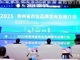 数字赋能农业新未来!2025贵州农业品牌大会展示智慧农业成果