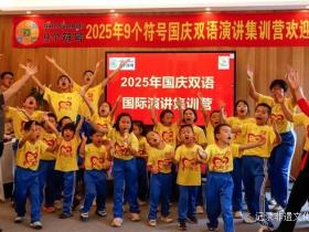 从羞涩到自信:贵阳学子在良苗文化国庆演讲营的华丽转身