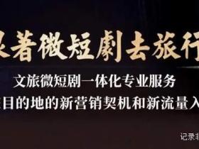 变现新玩法:微短剧如何实现内容电商完美融合