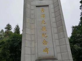 全国台联举办台胞庆祝设立台湾光复纪念日系列活动