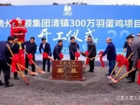 贵州百顺300万羽蛋鸡项目在清镇盛大开工,农业新奇迹即将诞生!