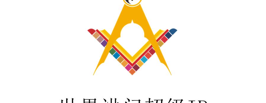 洪门超级IP中的可持续发展元素与洪门组织机构治理中的去中心化模式