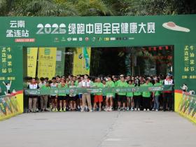 2025绿跑中国全民健康大赛(云南·孟连站)圆满收官