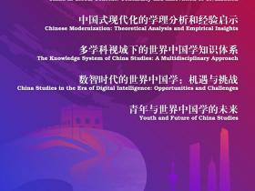 第二届世界中国学大会即将在上海举办,大会官方海报今日发布