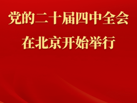 中国共产党第二十届中央委员会第四次全体会议在北京开始举行