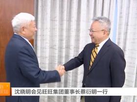 “两岸一家亲”!湖南省委书记会见旺旺集团董事长蔡衍明 旺旺孝亲奖颁奖典礼首次在湖南举办