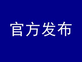 事关港澳台人员往来、过境免签口岸扩容等,10项重磅政策发布