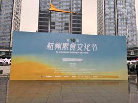 浙江:第十届杭州素食文化节在杭州开幕