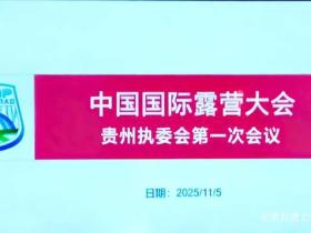中国国际露营大会贵州执委会成立 助力打造世界级山地户外运动目的地
