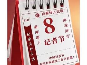 中国记录通讯社2025年记者节社论:致敬伟大时代的记录者