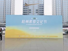 “东南素都”迈向国际 ——第十届素食文化节落下帷幕