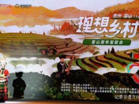 《理想乡村》笙歌庆苗年雷山行绘就乡村振兴新画卷