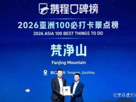 铜仁梵净山入选携程“2026年亚洲100必打卡景点” 榜单