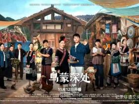 绘就贵州乡村振兴壮美画卷:电视剧《乌蒙深处》今晚央视开播