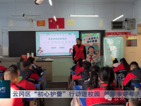 山西大同云冈区“初心护蕾”行动进校园 筑牢未成年人安全防线